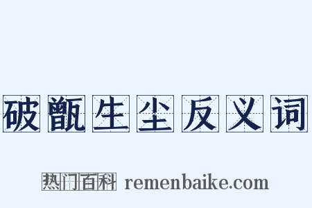 破甑生尘反义词是什么意思的图片